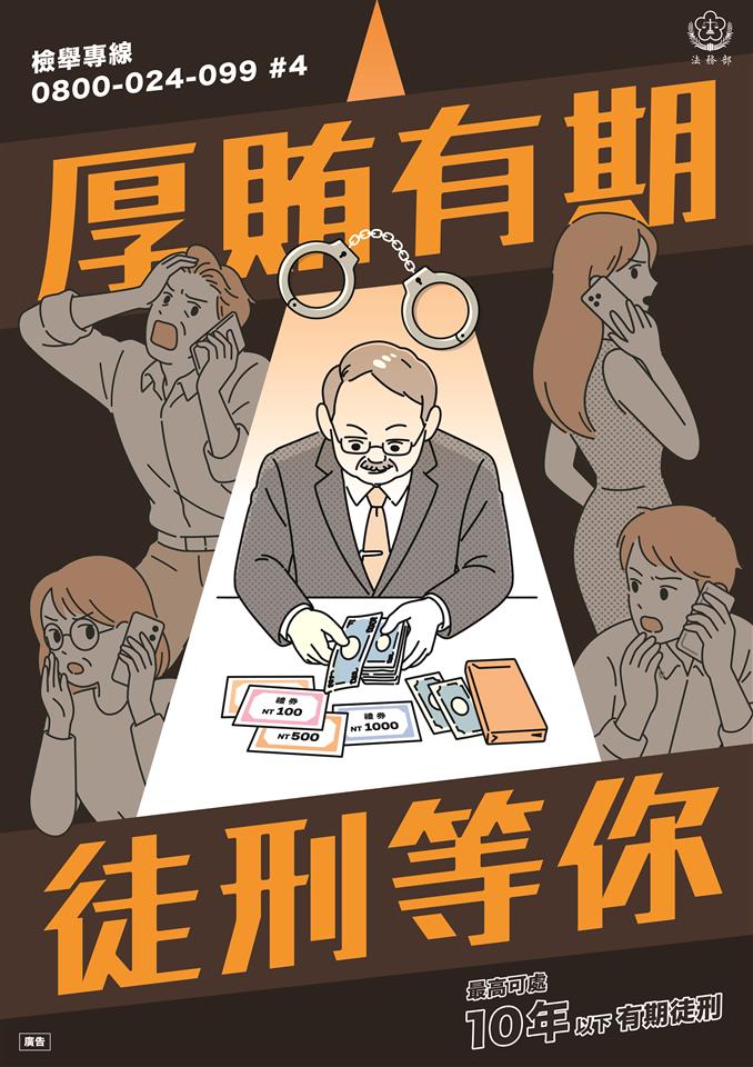 115年法務部反賄選宣導厚賄有期徒刑等你