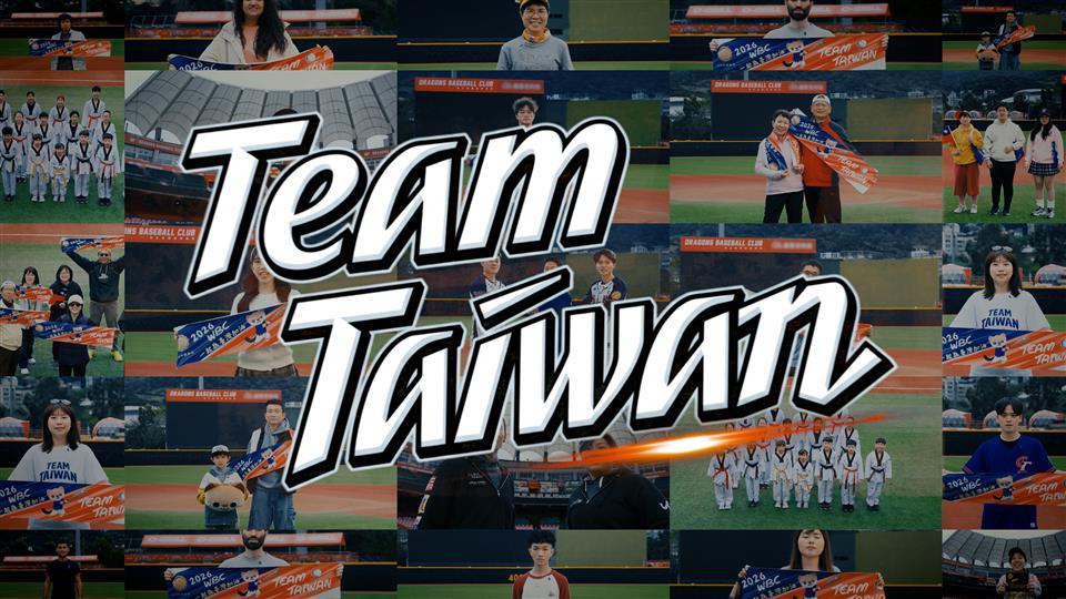 中華隊參加2026世界棒球經 典賽影片TEAM TAIWAN
