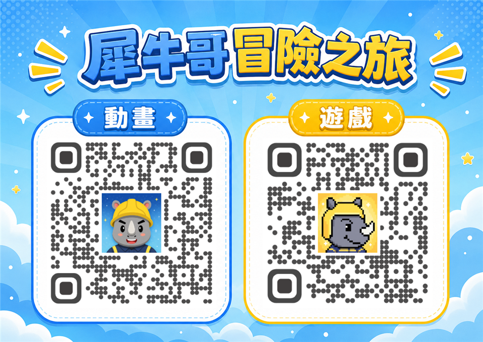 新北市政府消防局製作《犀牛哥冒險之旅》消防廉政宣導動畫DM