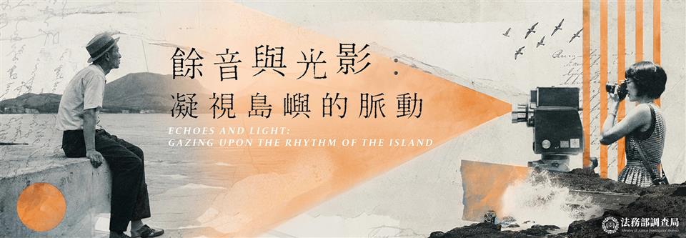 「餘音與光 影：凝視島嶼的脈動」國家安全線上影展DM