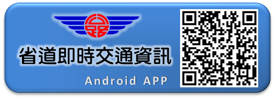 「省道即時交通資訊」APP(Andriod版)