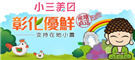 小三美日-彰化優鮮專區