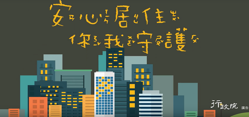  新世代反毒策略 安心住居 你我守護