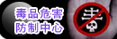 毒品危害防制中心