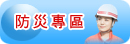 防災專區