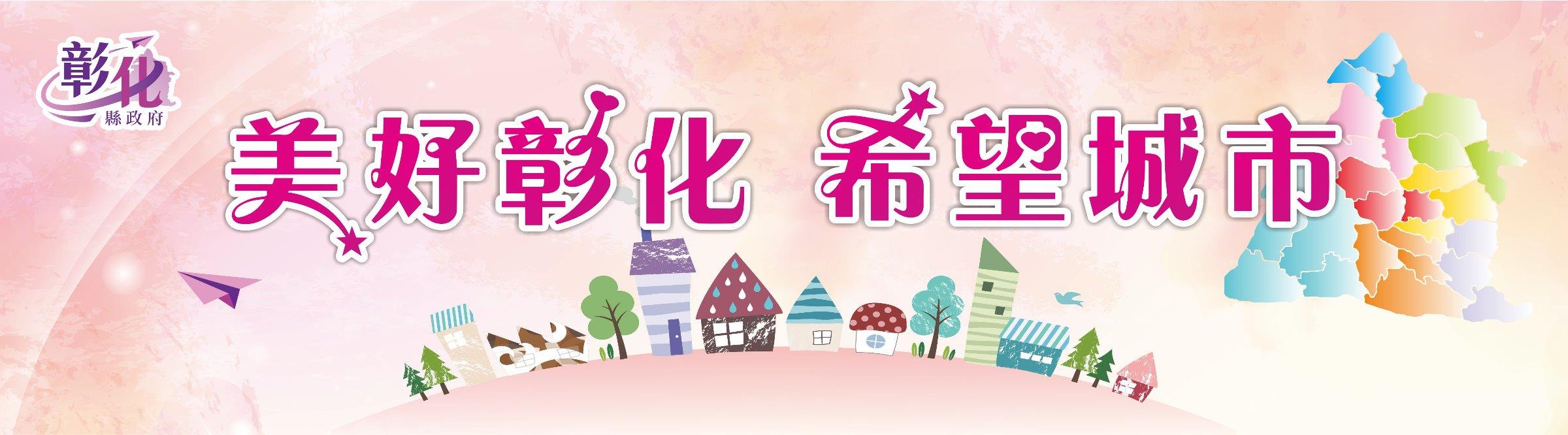 美好彰化 希望城市