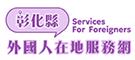 彰化縣外國人在地服務網