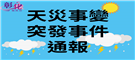 天災事變突發事件通報