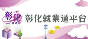 彰化就業通平台