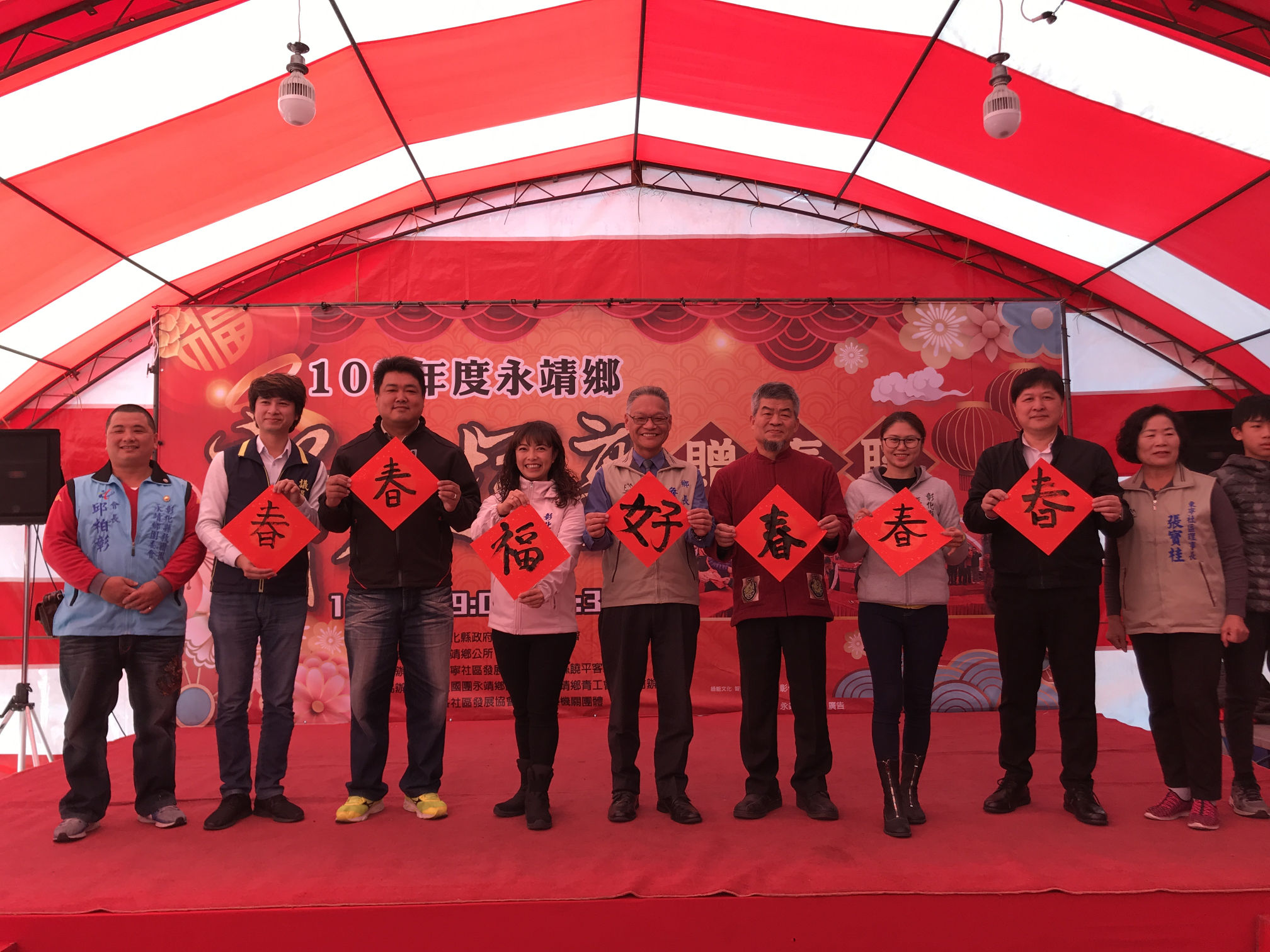 108年永靖鄉新春揮毫贈春聯活動春好福到貴賓合影
