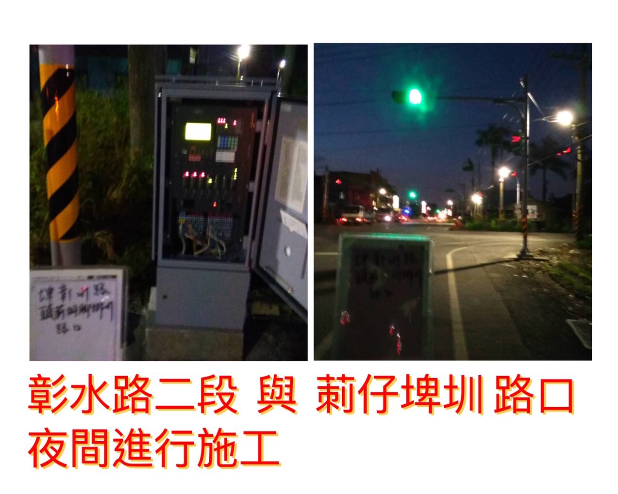 莿仔埤圳與彰水路口 紅綠燈裝設夜間施工紀錄