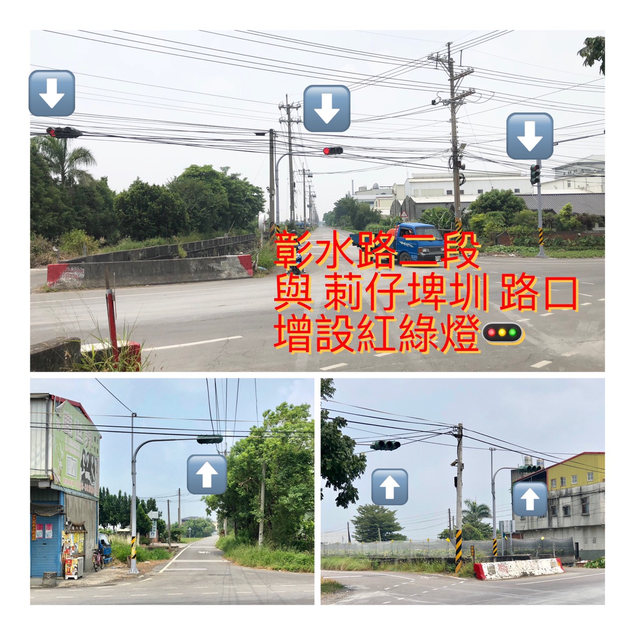 莿仔埤圳與彰水路口 紅綠燈裝設紅綠燈娤設後