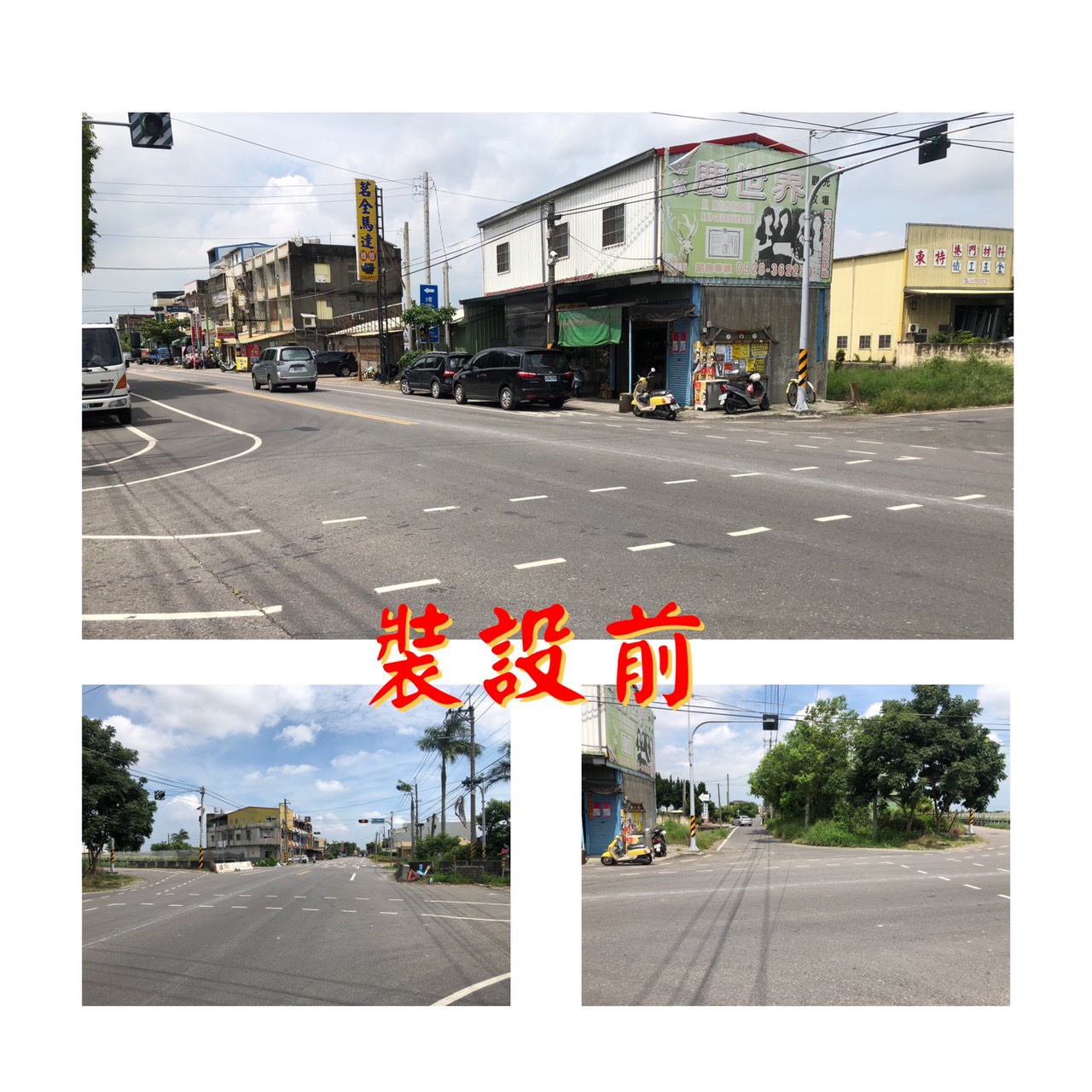 莿仔埤圳與彰水路口 紅綠燈裝設裝設前照片