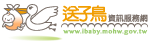 送子鳥資訊服務網(另開新視窗)