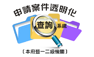 申請案件透明化查詢系統