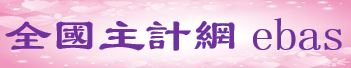 全國主計網