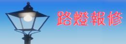 路燈報修