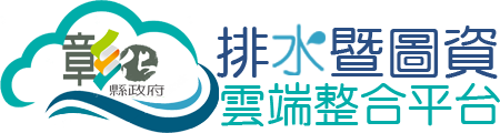 彰化縣排水暨圖資雲端整合服務系統平台