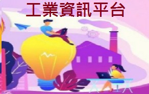彰化工業資訊平台