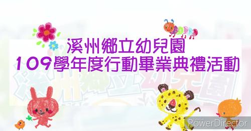 活動花絮小寶貝的人生第一場畢業典禮不能馬虎   !
我們對孩子的祝福不受疫情的阻礙，為您留下不一樣的精彩， 一起為孩子的過去掌聲鼓勵，為孩子的未來加油打氣！
淑芬鄉長暨鄉州鄉立幼兒園全體教職員獻上滿滿的祝福，恭喜孩子們畢業快樂。👍
＃溪州鄉立幼兒園