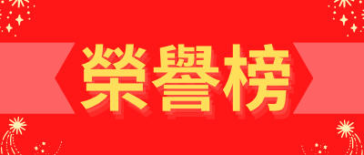 榮譽榜