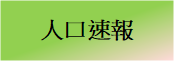 人口速報