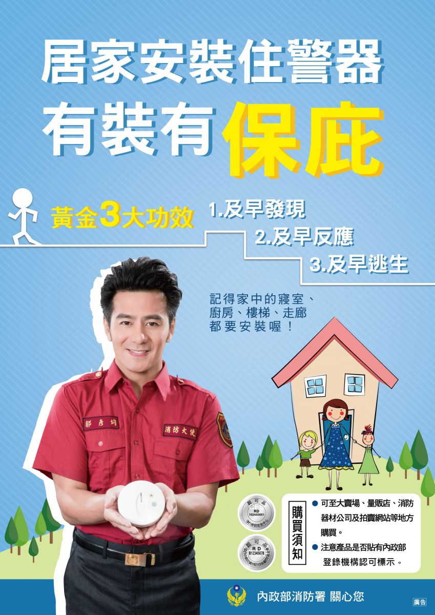 大村鄉災害防救專區住宅用火災警報器宣導1