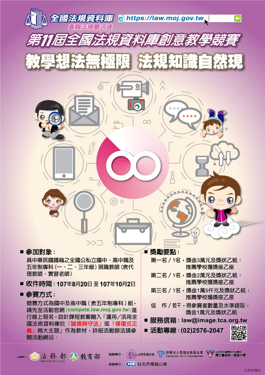  轉知法規知識王網路闖關競賽及全國法規資料庫創意教學競賽 創意教學競賽