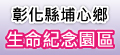 埔心鄉生命紀念園區