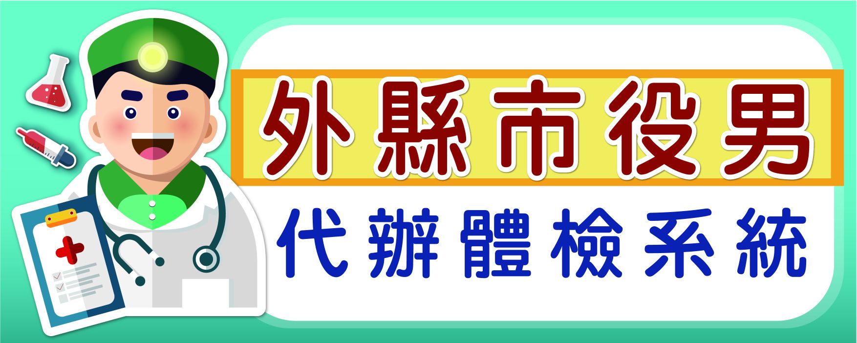 外縣市役男申請代檢線上預約系統