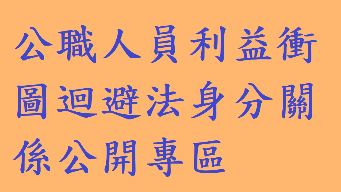 公職人員利益衝突迴避法身分關係公開專區