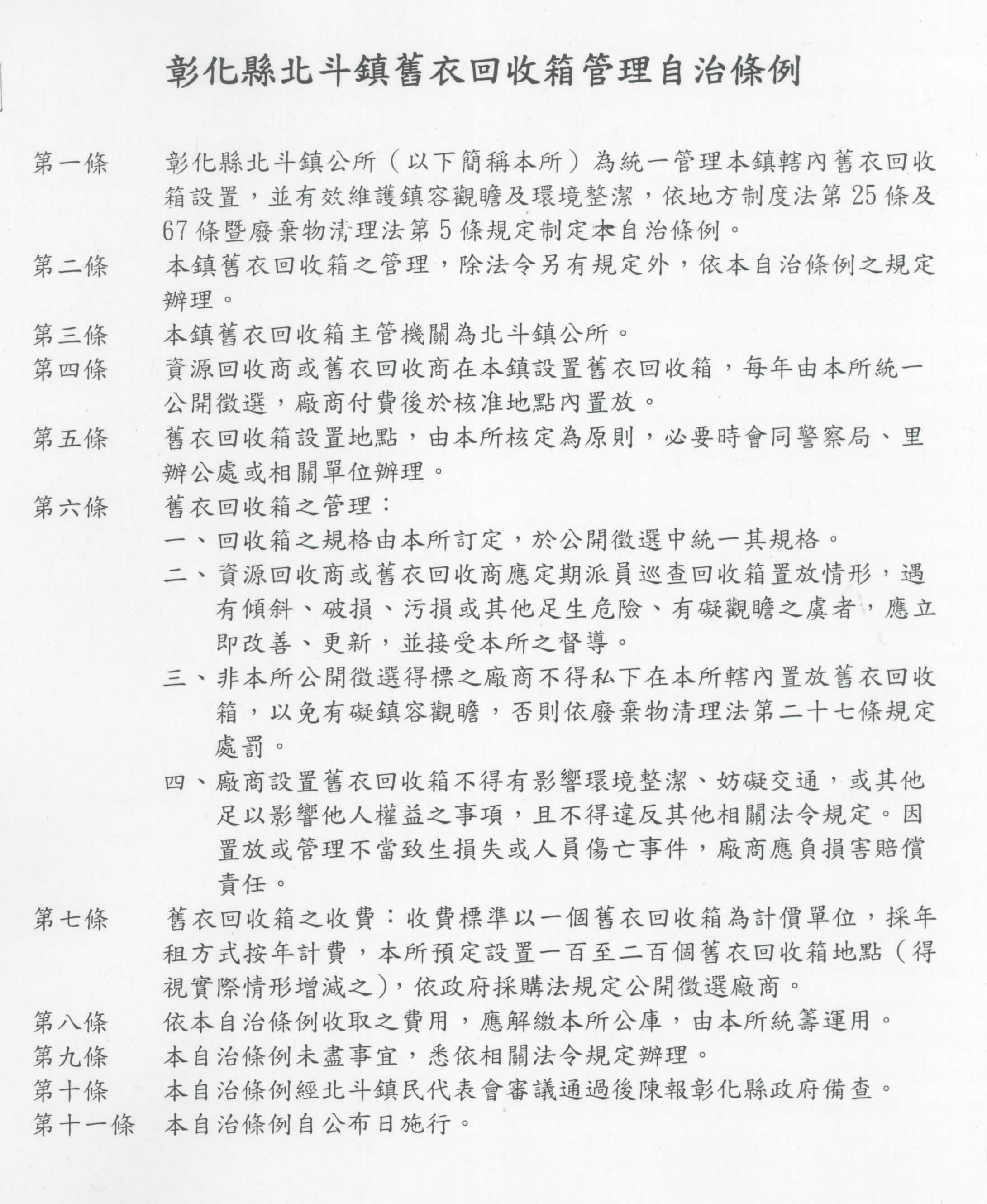 彰化縣北斗鎮舊衣回收箱管理自治條例彰化縣北斗鎮舊衣回收箱管理自治條例