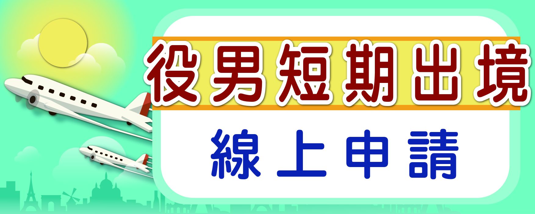 役男短期出境線上申請