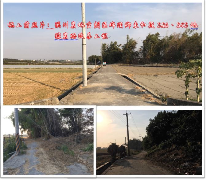 溪州農地重劃區埤頭鄉東和段326、343地號農路改善工程施工前