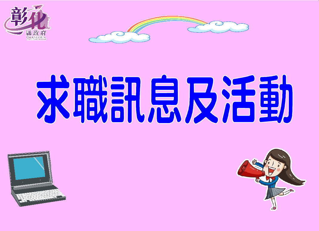 求職訊息及活動