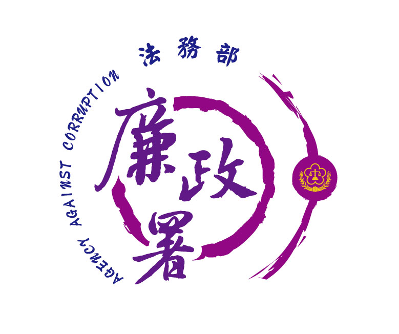 【法務部廉政署多元受理檢舉方式】法務部廉政署LOGO