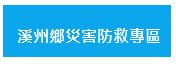 溪州鄉災害防救專區