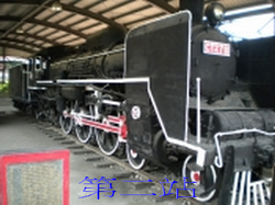 忙裡偷閒半日遊<路線一>蒸氣火車陳列場