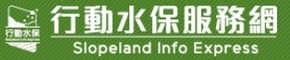 行動水保服務網