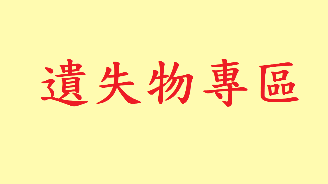 遺失物專區