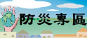 埔心鄉災害防救專區