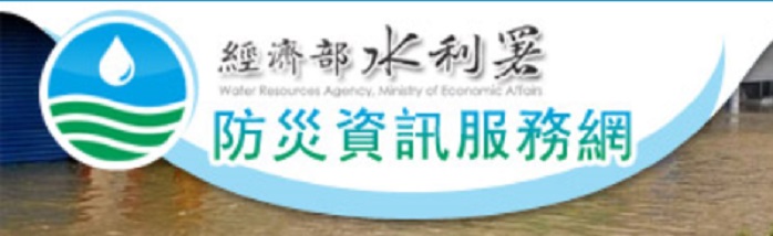 水利署防災資訊網