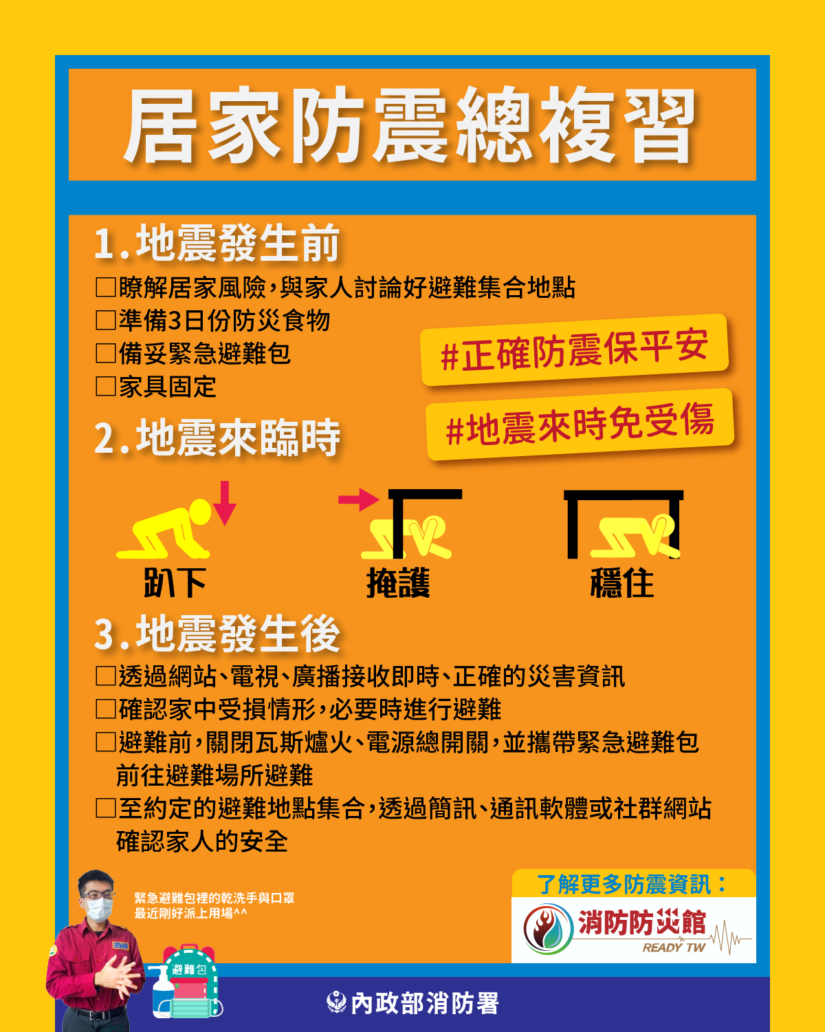 大村鄉災害防救專區防震宣導