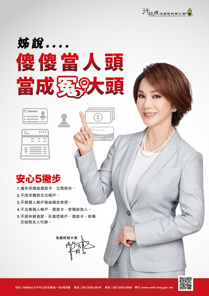 轉知行政院洗錢防制辦公室宣導影片勿當人頭戶