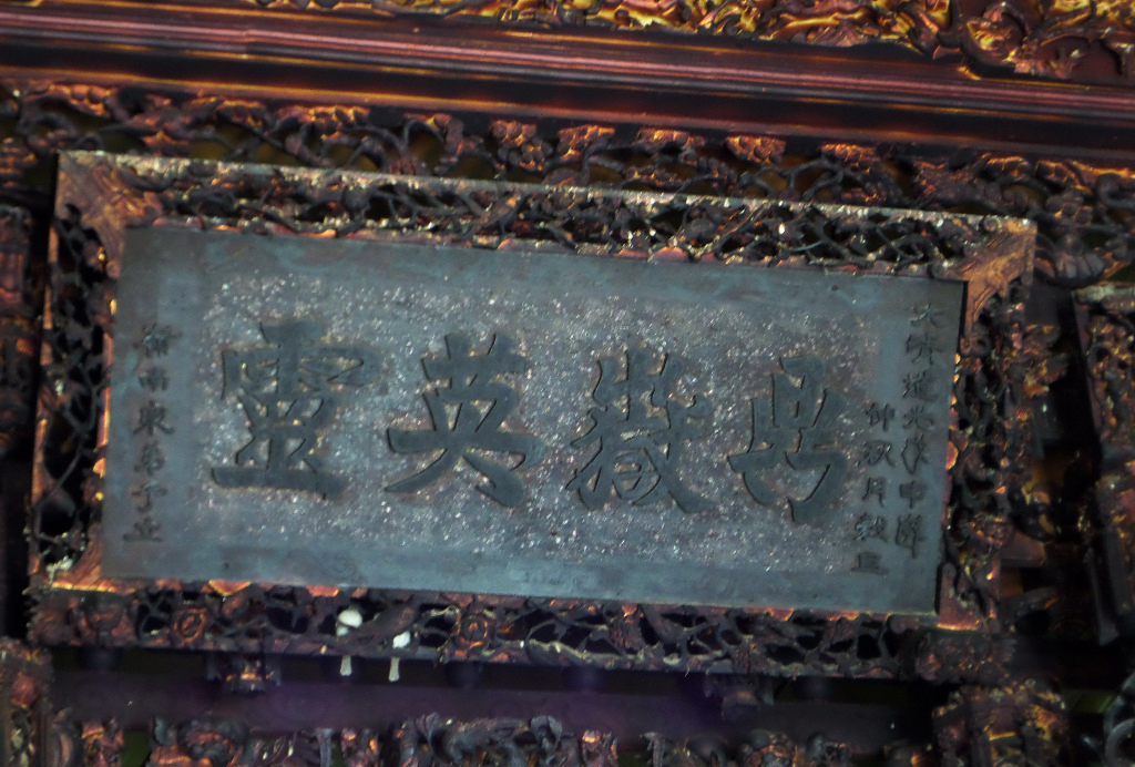 霖濟宮「鼎獄英靈」木匾