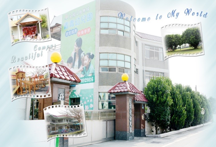 〔永豊村〕彰化縣埤頭鄉私立青青幼兒園彰化縣埤頭鄉私立青青幼兒園
