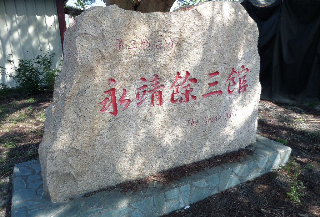 「臺灣十大古宅」餘三館永靖餘三館門前景石