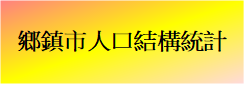 鄉鎮市人口結構統計