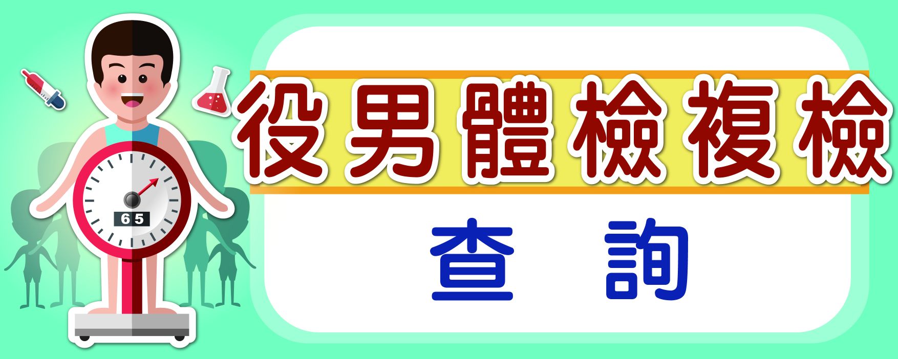 役男體（複）檢查詢 