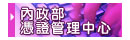 內政部憑證管理中心